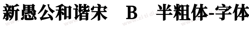 新愚公和谐宋 B 半粗体字体转换
